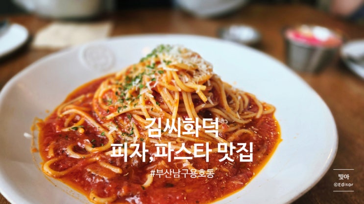  [부산 남구 용호동] 김씨화덕 - 딸이 인정한 용호동 화덕피자집
