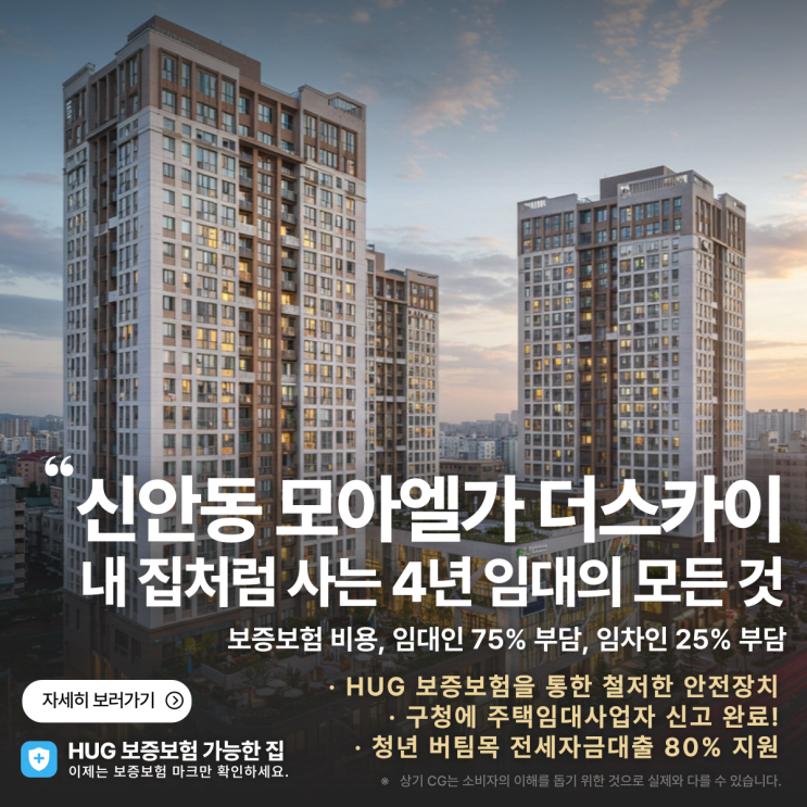  신안동 모아엘가 더스카이 전세, 내 집처럼 사는 4년 임대의 모든 것