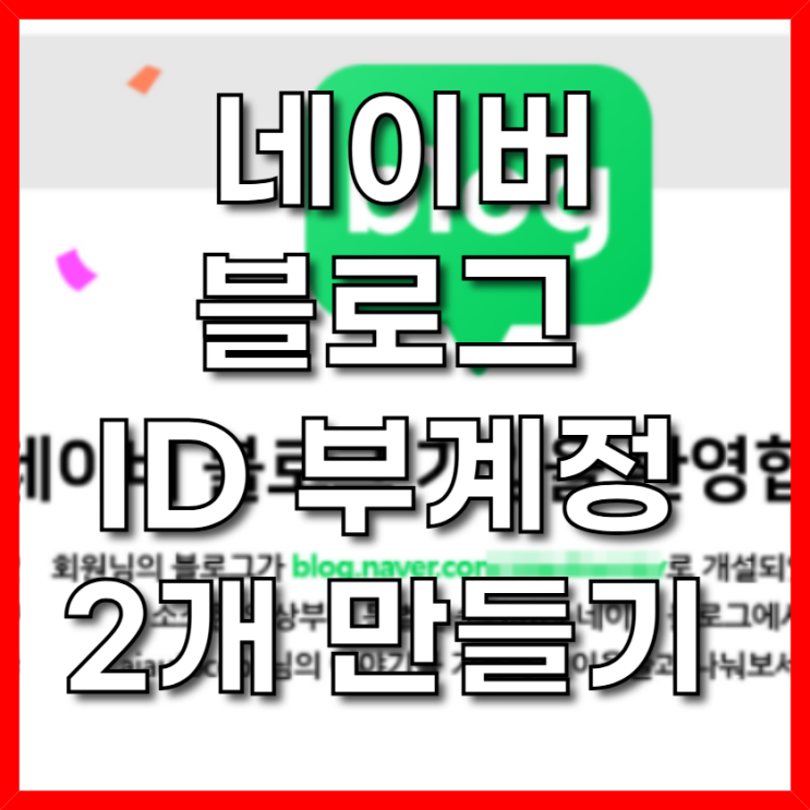  네이버 블로그 ID 부계정 2개 만들기 완벽 가이드