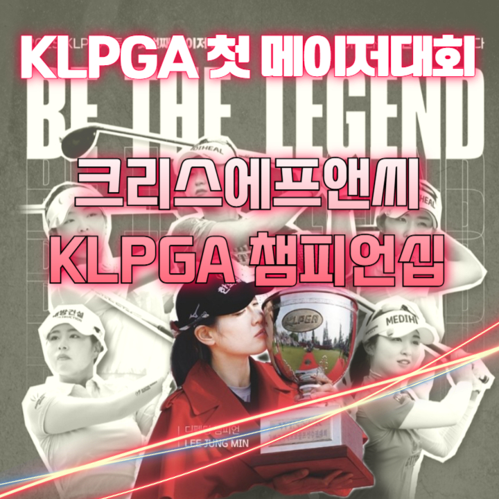 크리스에프앤씨 <b>KLPGA 챔피언십</b> 우승상금 2025 첫번째 메이저... 