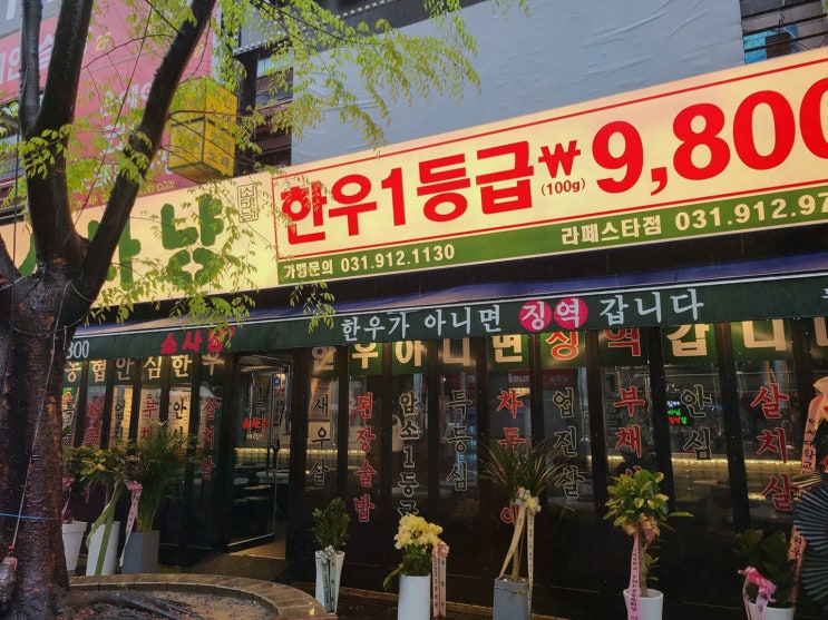  [맛집리뷰] 소사냥 본점, 육즙이 가득한 장항동맛집에서 즐기는 고품격 한우!