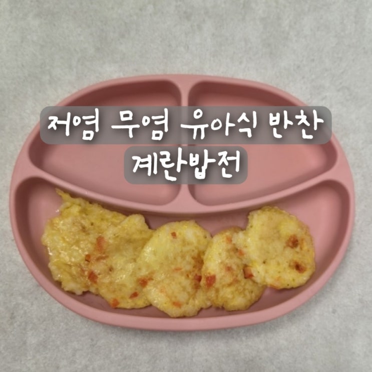  저염 무염 유아식 반찬 밥테기 밥태기 메뉴 두돌아기 아침밥 계란 밥전
