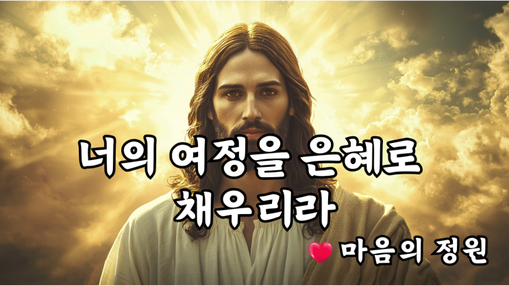  예수님의 메시지: 너의 여정을 은혜로 채우리라  예수님 마음️