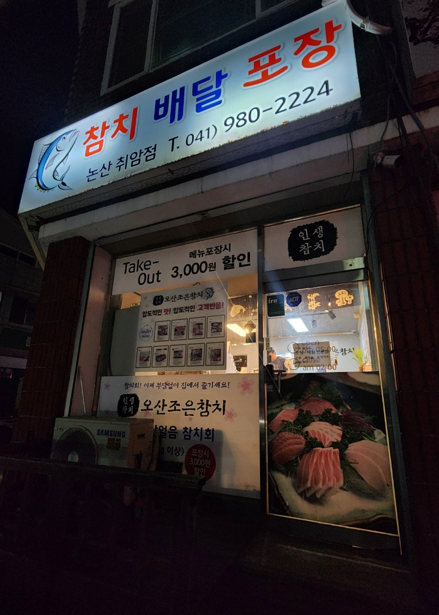 오산조은참치 논산취암점 사진 2