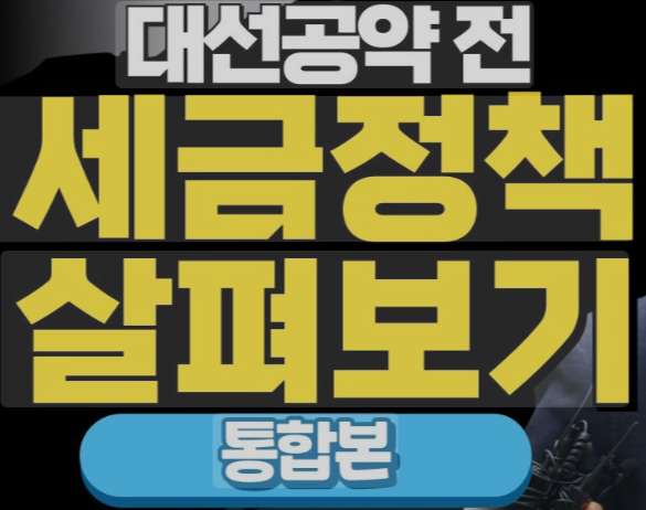 <b>이재명</b> 대선 공약 핵심: 상속세·부동산·금투세·<b>소상공인</b> 세금... 