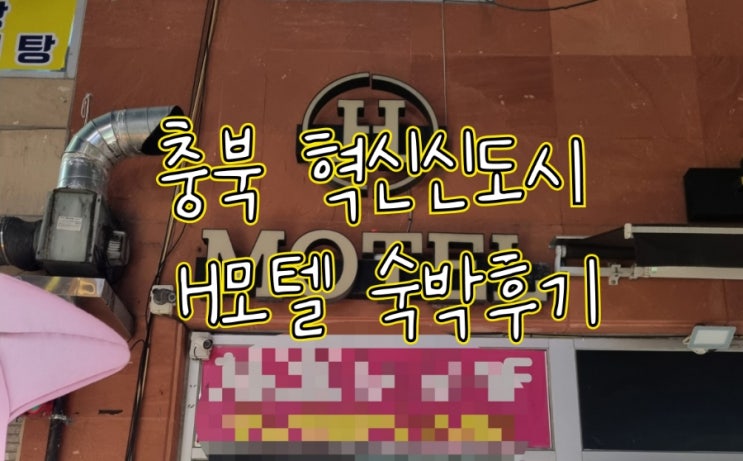  충북혁신도시 모텔 추천 출장자도 만족한 음성 H모텔 숙박 후기!