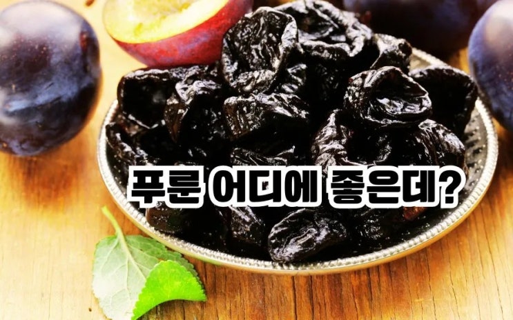  푸룬 효능 7가지 좋은효능 부작용 먹는법 푸룬주스