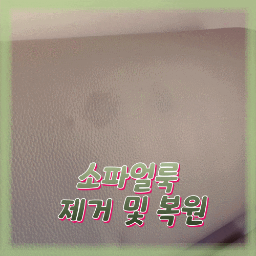  소파 얼룩제거 및 색상 복원｜가죽소파, 다시 새 것처럼!