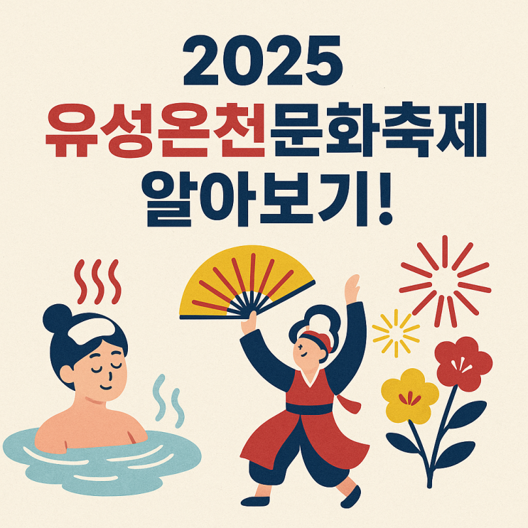  유성온천문화축제 일정·주차·꿀팁 총정리! 티니핑과 함께