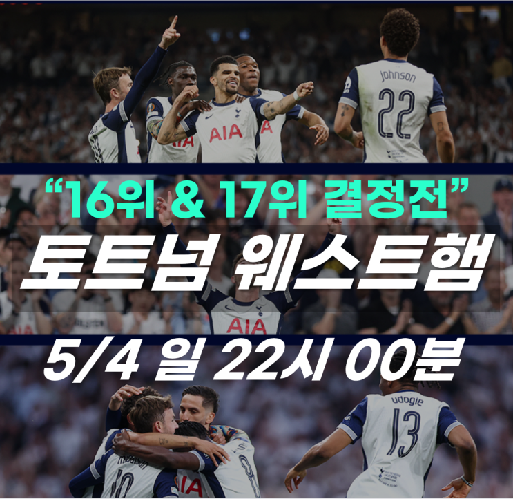 <b>토트넘 웨스트햄</b> 프리미어리그 35R 프리뷰, 강등권 바로 위... 