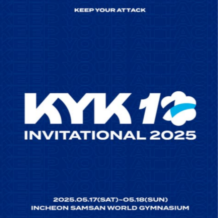 2025 KYK 인비테이셔널 올스타 경기를 소개합니다!!(김연경 마지막 경기, 일정, 선수, 중계, 예매, 방식, 여자배구 세계올스타전)