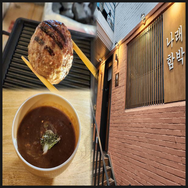  나래함박 홍대 연남동 일식당 맛집