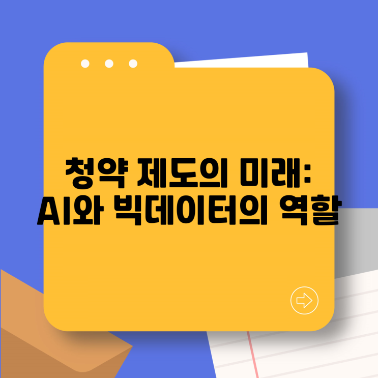  청약 제도의 미래: AI와 빅데이터의 역할