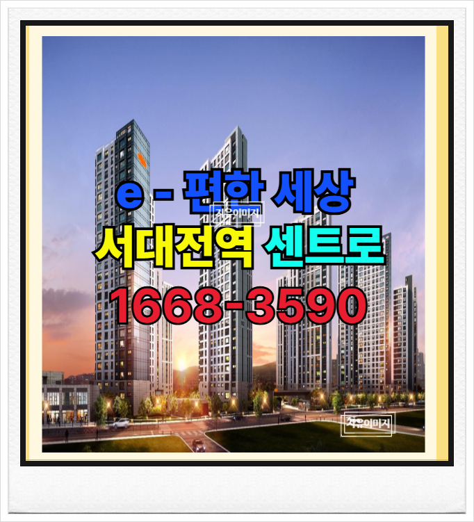  서대전역 트리플 역세권 e-편한세상 센트로 계약 이벤트와 함께 선착순 분양