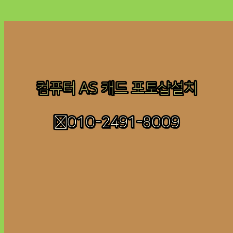  함안 컴퓨터수리 출장 24시 한글 설치 엑셀 ms 오피스 오토캐드 설치 포토샵 일러스트 구매