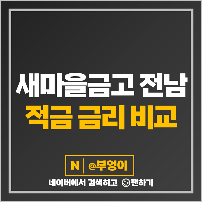 전남 새마을금고 정기적금 금리 비교 특판 적금 추천 전남 새마을금고 정기적금 금리 비교 특판 적금 추천