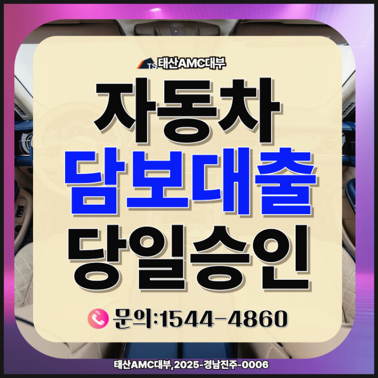  진주자동차담보대출 간단한 방법으로 이용가능