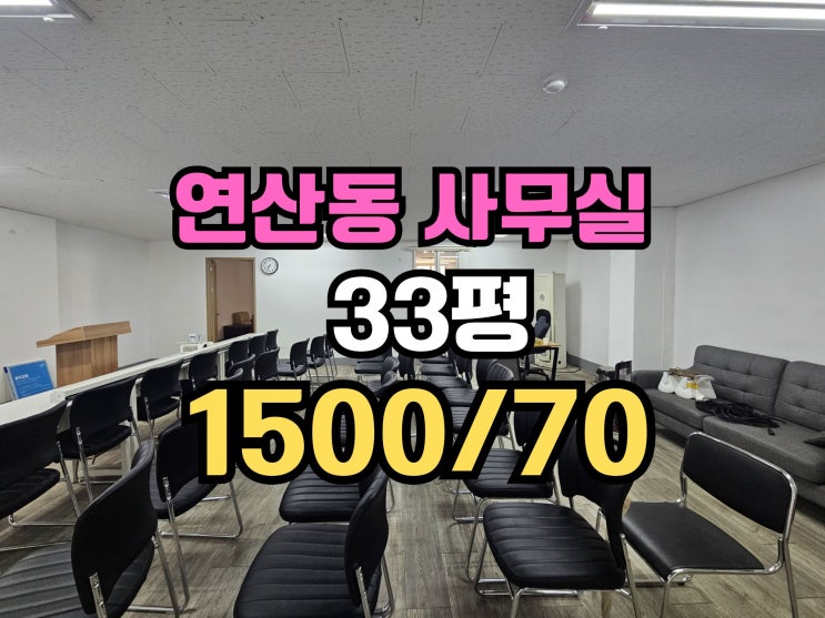  연산동 중형사무실임대 중형사무실 33평 착한월세