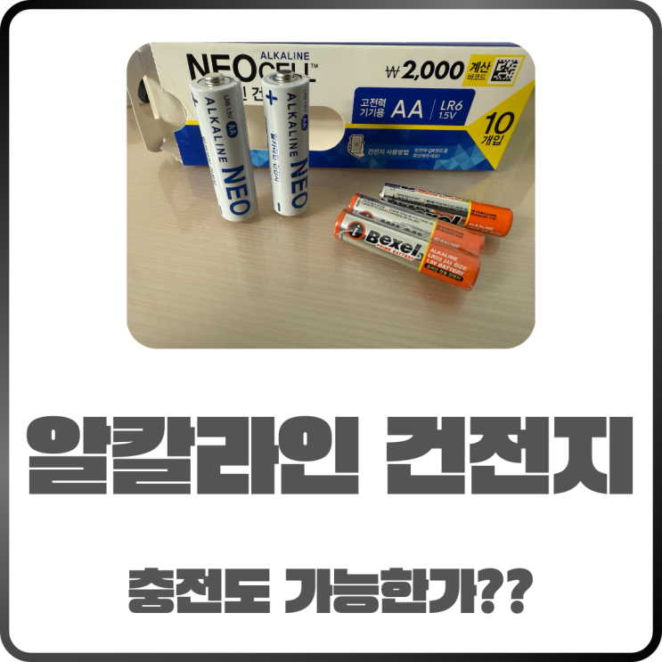  알칼라인 건전지 종류별 특징부터 충전 가능 여부까지