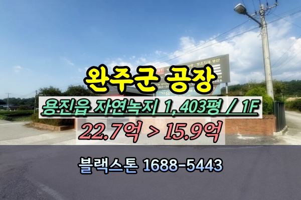  전북 완주군공장 경매 용진읍 1천평대 [2024타경5108]