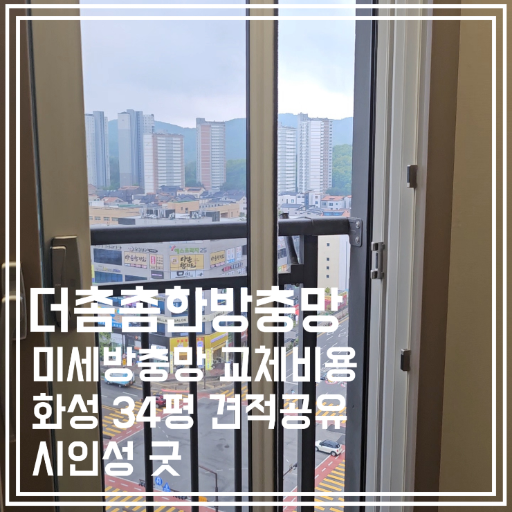  더 촘촘한 미세방충망 교체 비용  화성 34평 시인성까지 굿