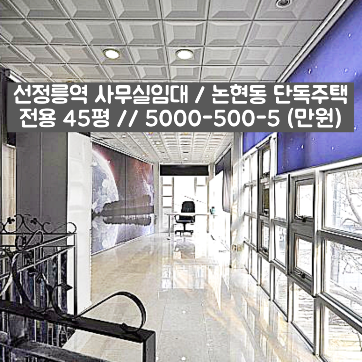  선정릉역 사무실임대 컨디션 분위기 모두 좋은 논현동 단독주택