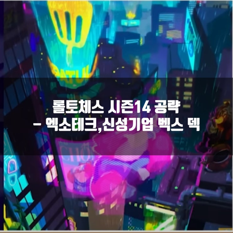 롤토체스 덱추천 : 엑소테크 신성기업 벡스 덱 롤토체스 덱추천 : 엑소테크 신성기업 벡스 덱