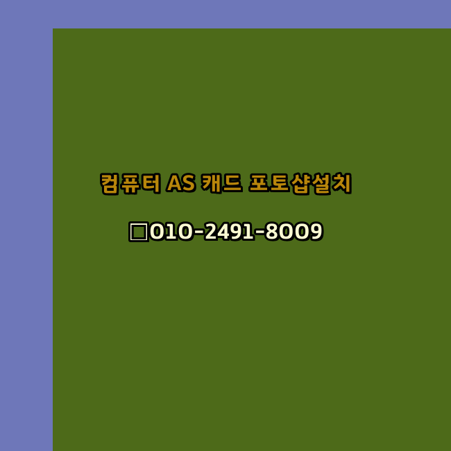  양산 컴퓨터수리 출장 24시 한글 설치 엑셀 ms 오피스 오토캐드 설치 포토샵 일러스트 구매