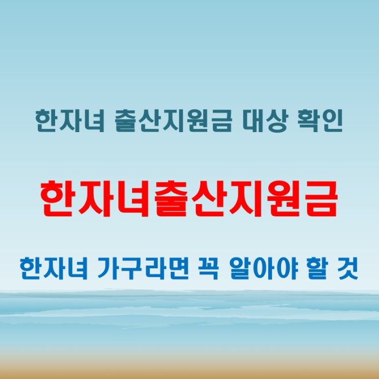  한자녀출산지원금 대상인지 궁금하다면 꼭 확인해야 할 조건