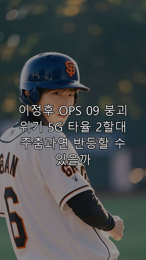 <b>이정후</b>, OPS 0.9 <b>붕괴</b> 위기! 5G <b>타율</b> 2할대 주춤…과연 반등할... 