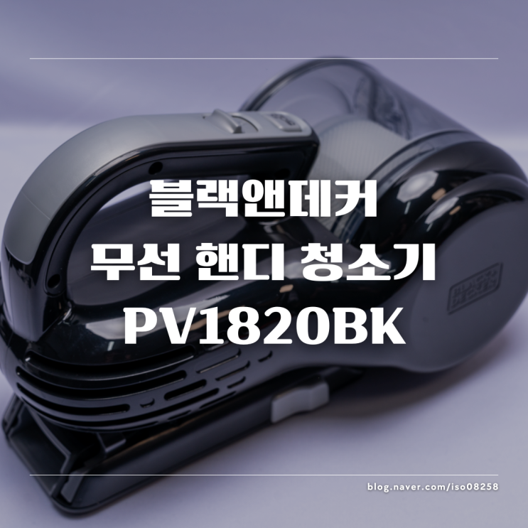  활용성 높은 블랙앤데커 무선핸디청소기 PV1820BK 리뷰