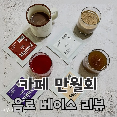  카페 만월회 밀크티 베이스 홈카페 음료 맛보기
