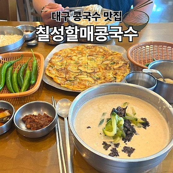  대구 콩국수 맛집 칠성할매콩국수