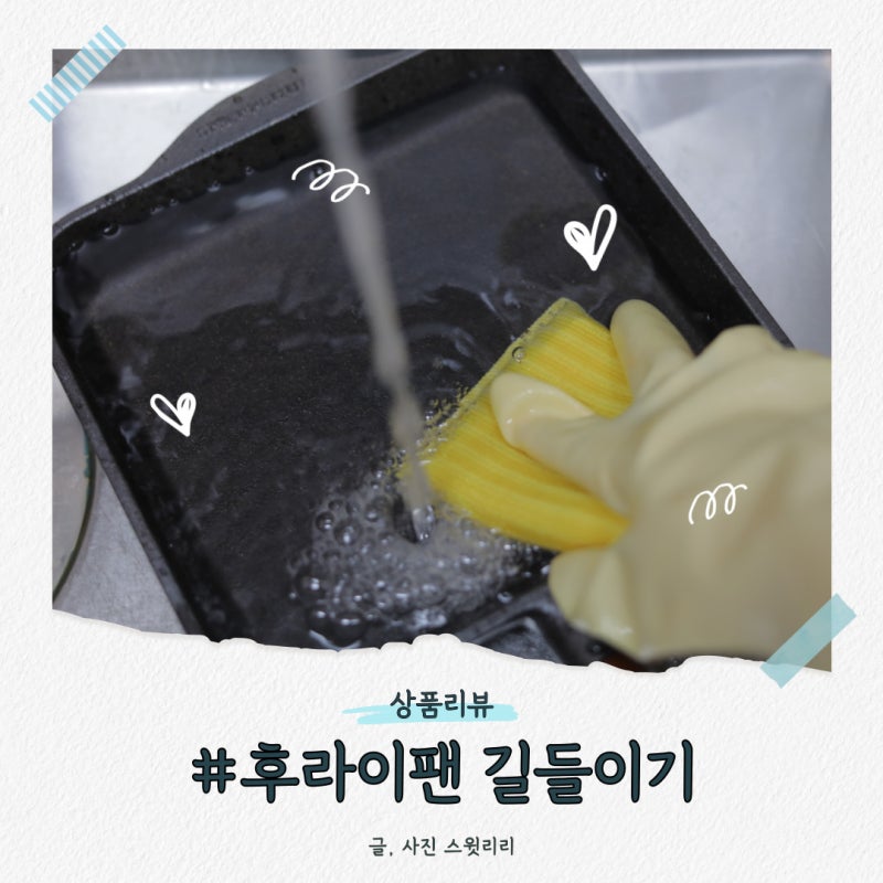 후라이팬 길들이기 새 후라이팬 세척 무쇠팬 스켑슐트 사각팬 시즈닝