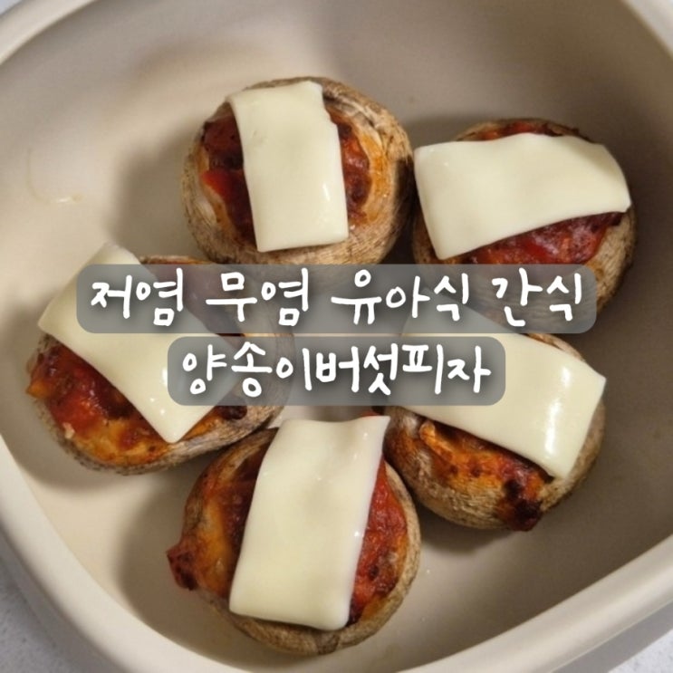 저염 무염 유아식 간식 두돌 아기 간식 양송이버섯피자