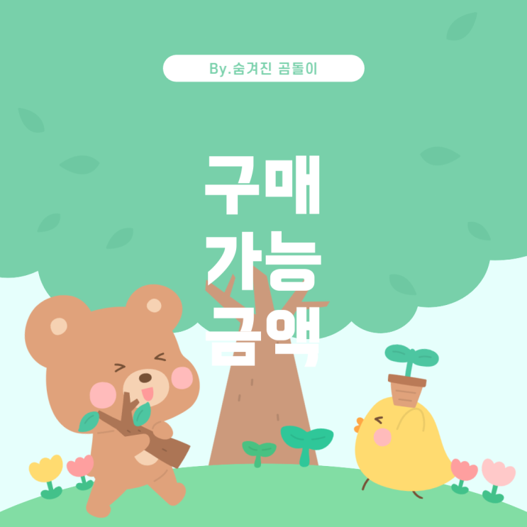  직투계좌에서 실질적인 구매 가능 금액 계산하기