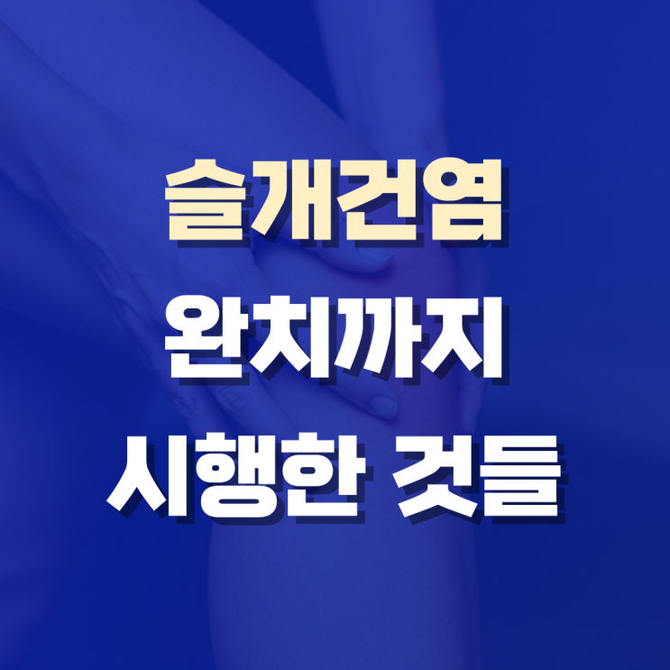  슬개건염 완치, 저는 세 가지 관리를 병행해서 성공했어요.