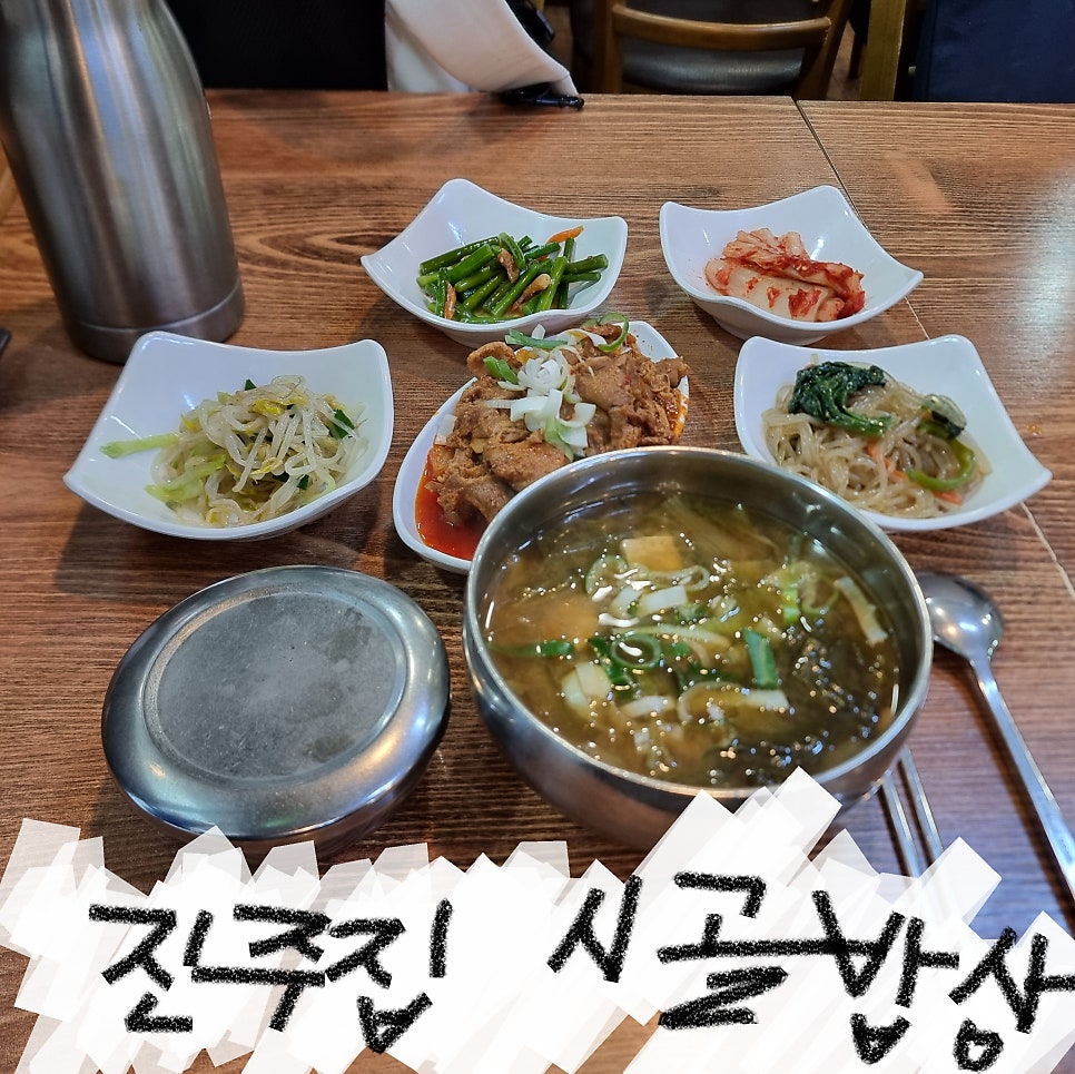 진주집시골밥상 사진 1