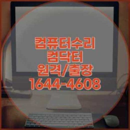  금정구 컴퓨터, 노트북, 맥북 문제 해결? 전문가의 프로그램 설치 및 기술 지원 서비스로!
