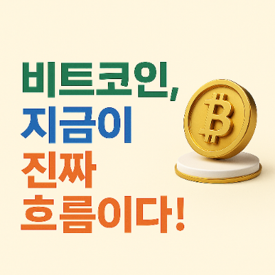  2025 비트코인 투자 트렌드 요약: ETF·정부매입·가격전망 총정리