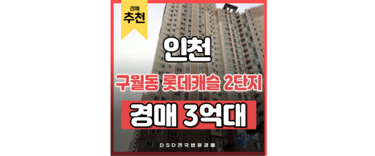 인천아파트경매물건 구월동 롯데캐슬 2단지 인천시청 분석 인천아파트경매물건 구월동 롯데캐슬 2단지 인천시청 분석
