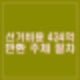 민주당 비상 이재명 선거비용 434억 반환 주체 절차