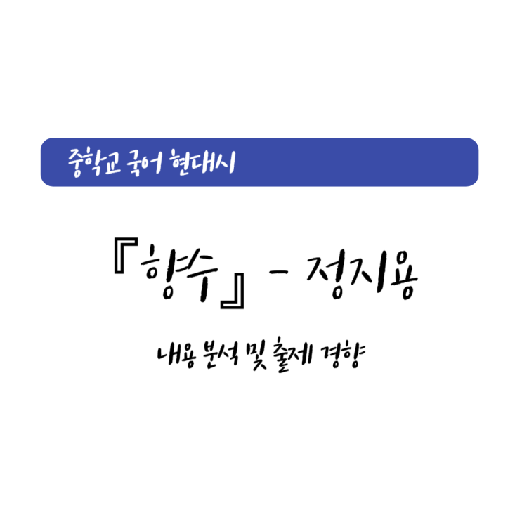 중학교 국어 현대시 『향수』 정지용 중학교 국어 현대시 『향수』 정지용