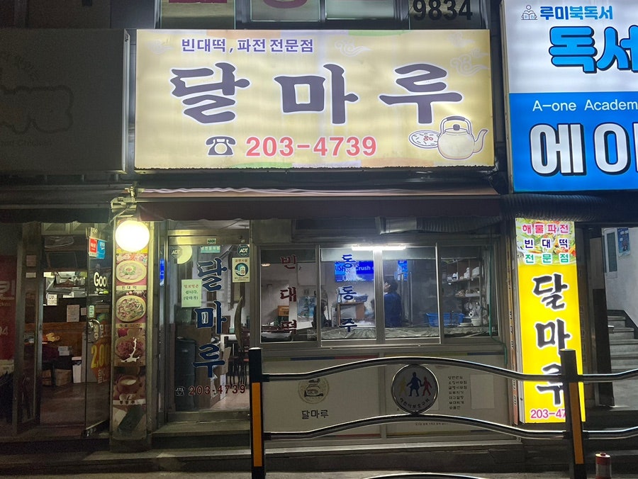 달마루 사진 1