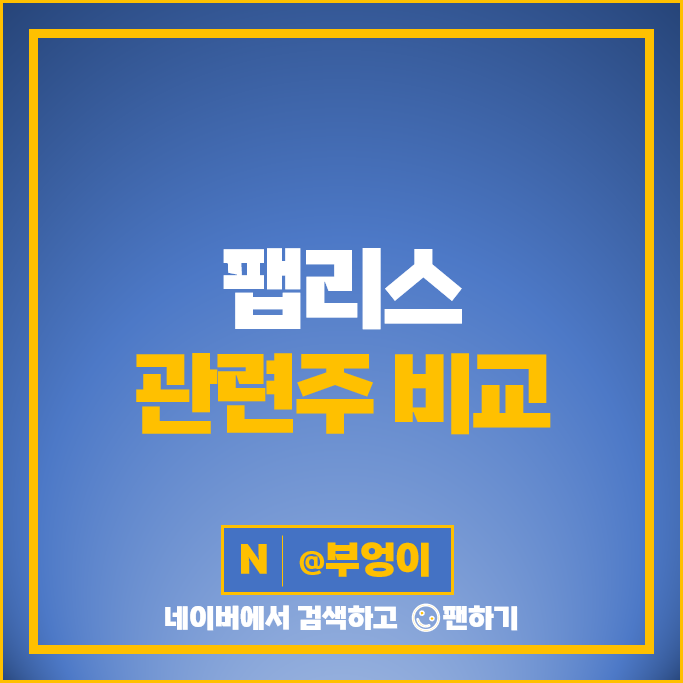 팹리스 관련주 DB하이텍 LX세미콘 주가 어보브반도체 텔레칩스 파두 주식 팹리스 관련주 DB하이텍 LX세미콘 주가 어보브반도체 텔레칩스 파두 주식