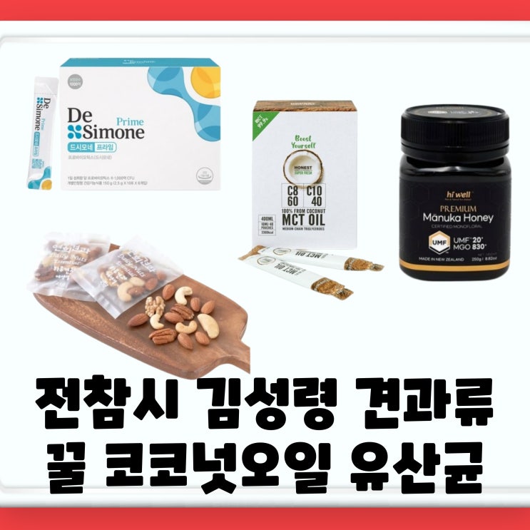 <b>전참시</b> <b>김성령</b> 꿀 견과류 코코넛오일 유산균 마누카... 