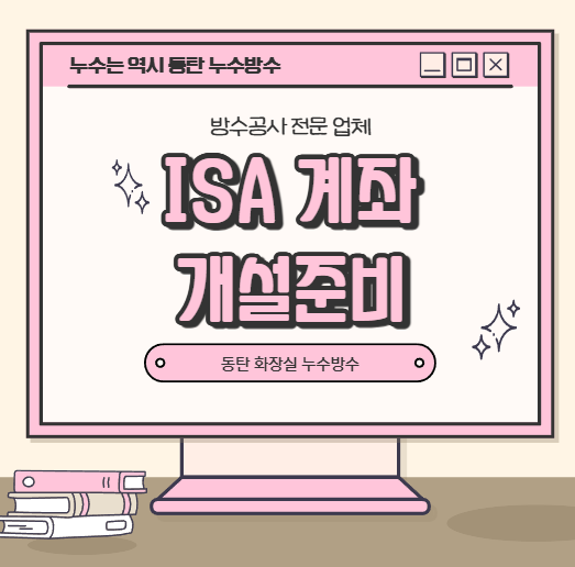  ISA 개인종합자산관리계좌 종류와 장점 단점
