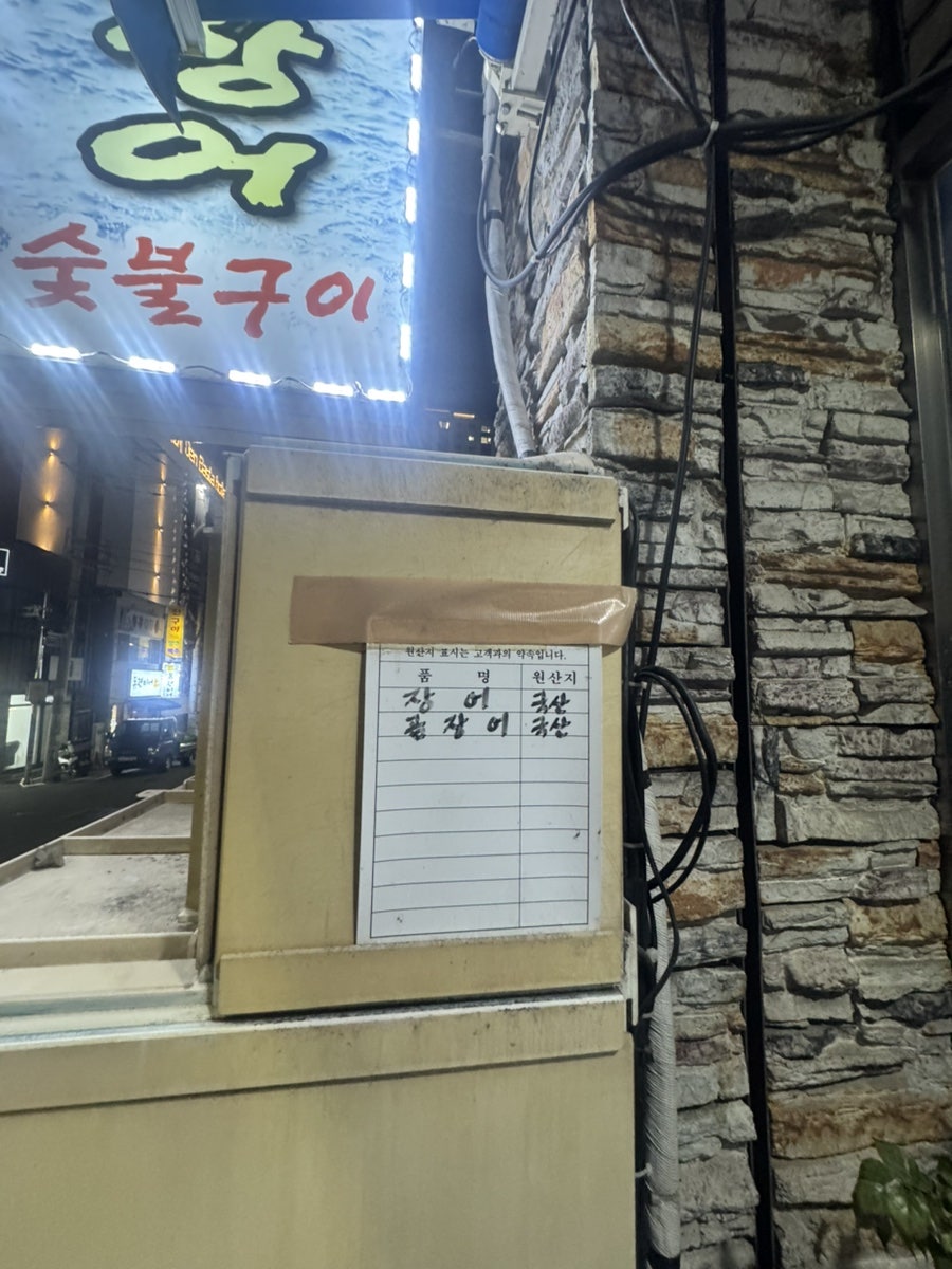 기장월전장어구이 사진 5