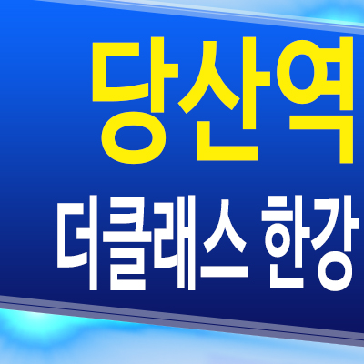  당산역 더클래스 한강 즉시입주 오피스텔 당산동 6가 투룸 분양가 계약혜택 모델하우스