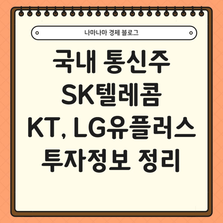  국내 통신3사 KT,SK텔레콤,LG유플러스 투자 정보 완벽 정리